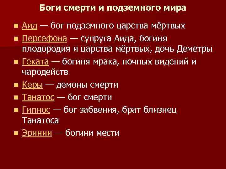 Имена богинь. Имена богов смерти. Имя Богини смерти. Женский Бог смерти имя. Все имена Бога смерти.