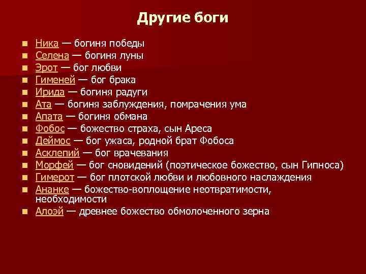 Другие боги Ника — богиня победы Селена — богиня луны Эрот — бог любви