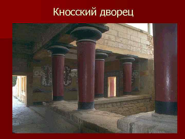 Кносский дворец 