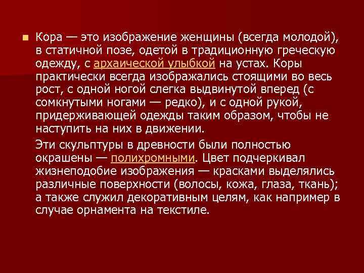 n Кора — это изображение женщины (всегда молодой), в статичной позе, одетой в традиционную