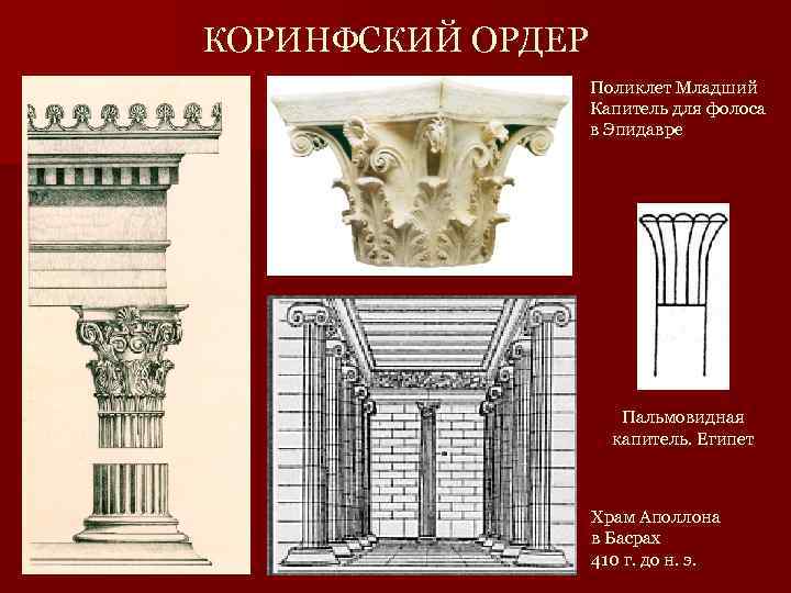 КОРИНФСКИЙ ОРДЕР Поликлет Младший Капитель для фолоса в Эпидавре Пальмовидная капитель. Египет Храм Аполлона