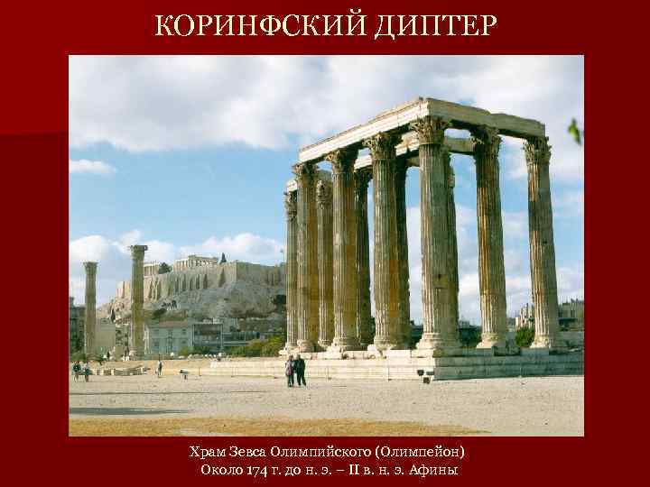 КОРИНФСКИЙ ДИПТЕР Храм Зевса Олимпийского (Олимпейон) Около 174 г. до н. э. – II