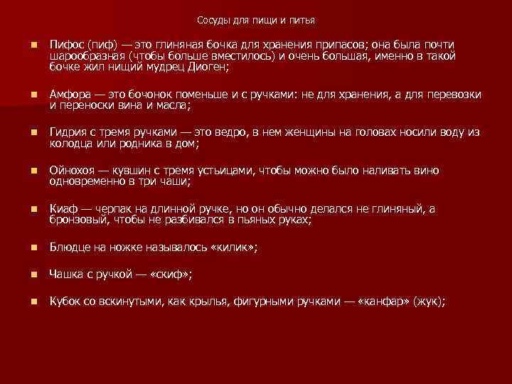 Сосуды для пищи и питья n Пифос (пиф) — это глиняная бочка для хранения