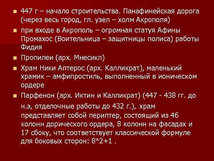 n n n 447 г – начало строительства. Панафинейская дорога (через весь город, гл.