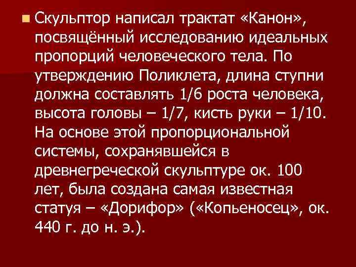 n Скульптор написал трактат «Канон» , посвящённый исследованию идеальных пропорций человеческого тела. По утверждению