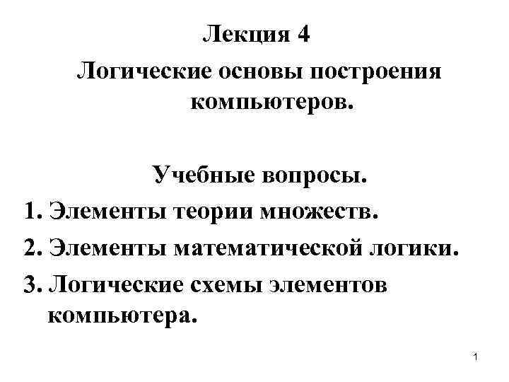 Лекция 4 Логические основы построения компьютеров. Учебные вопросы. 1. Элементы теории множеств. 2. Элементы