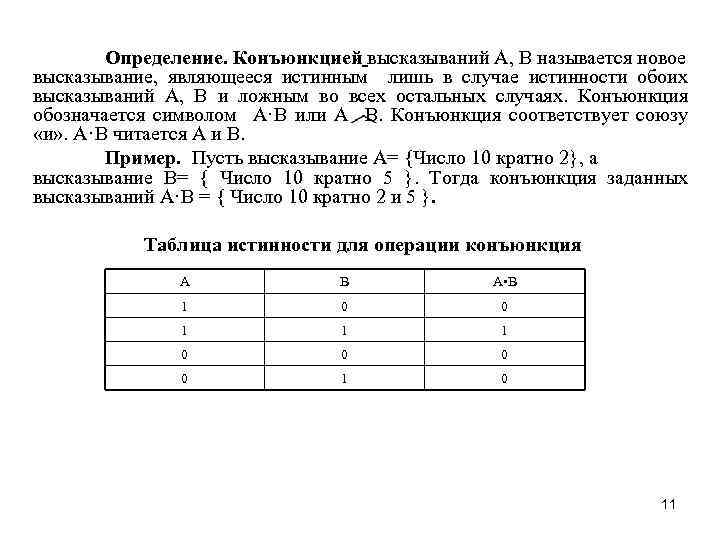 Определение. Конъюнкцией высказываний А, В называется новое высказывание, являющееся истинным лишь в случае истинности