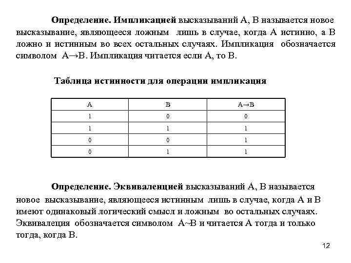 Определение. Импликацией высказываний А, В называется новое высказывание, являющееся ложным лишь в случае, когда
