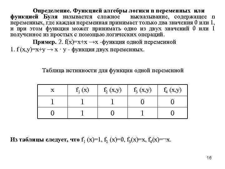 Определение. Функцией алгебры логики n переменных или функцией Буля называется сложное высказывание, содержащее n
