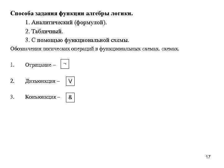 Способа задания функции алгебры логики. 1. Аналитический (формулой). 2. Табличный. 3. С помощью функциональной