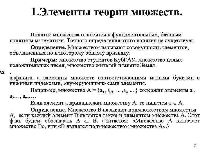 1. Элементы теории множеств. Понятие множества относится к фундаментальным, базовым понятиям математики. Точного определения