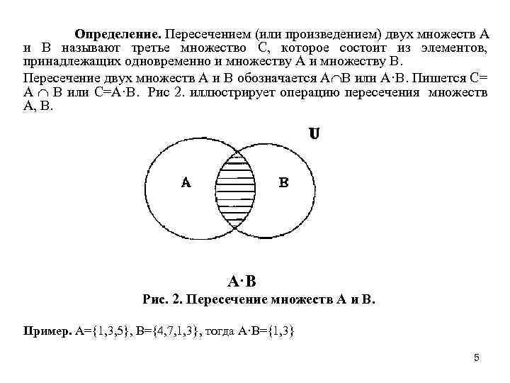 Определить пересечение. Определение пересечения множеств. Множество пересечения двух множеств. Пересечение множеств примеры. Пересечение двух множеств примеры.