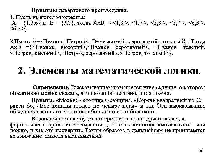 Примеры декартового произведения. 1. Пусть имеются множества: А = {1, 3, 6} и В
