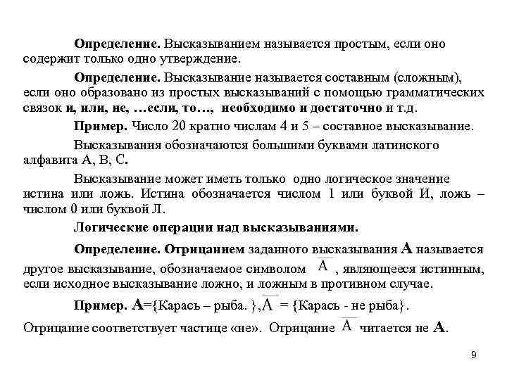 Определение. Высказыванием называется простым, если оно содержит только одно утверждение. Определение. Высказывание называется составным