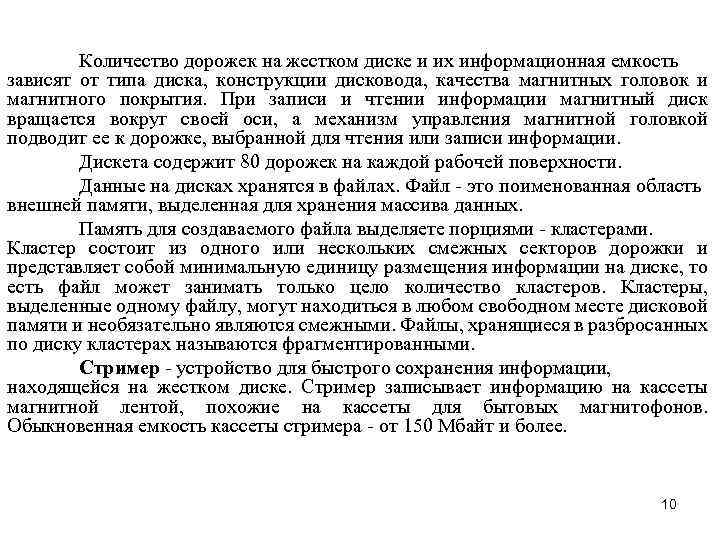 Количество дорожек на жестком диске и их информационная емкость зависят от типа диска, конструкции