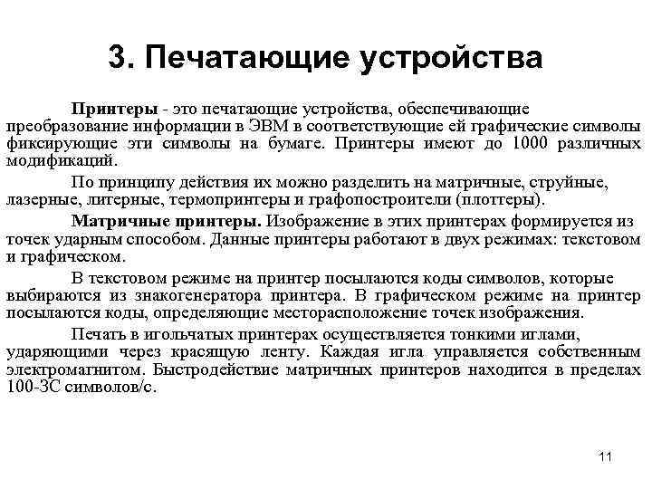 3. Печатающие устройства Принтеры - это печатающие устройства, обеспечивающие преобразование информации в ЭВМ в