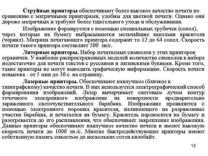 Струйные принтеры обеспечивают более высокое качество печати по сравнению с матричными принтерами, удобны для