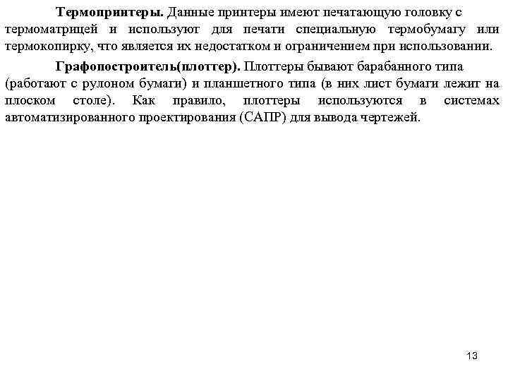 Термопринтеры. Данные принтеры имеют печатающую головку с термоматрицей и используют для печати специальную термобумагу