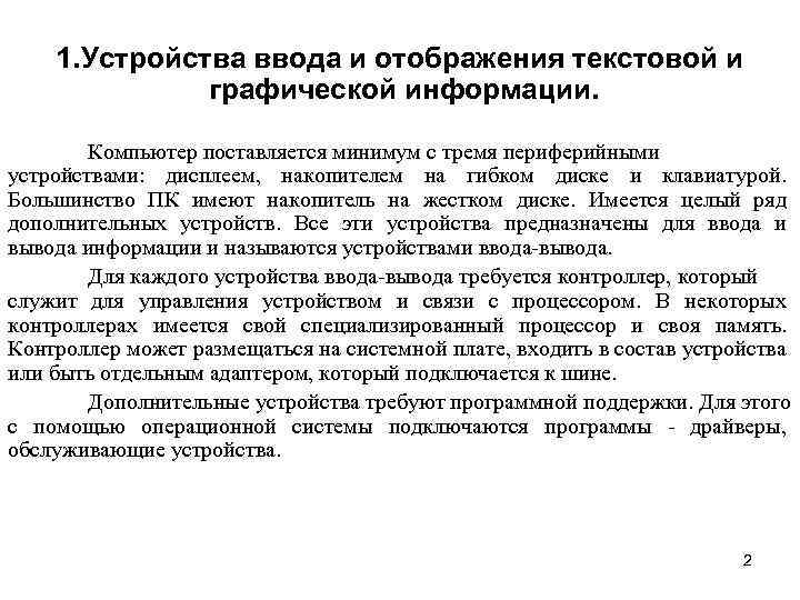 1. Устройства ввода и отображения текстовой и графической информации. Компьютер поставляется минимум с тремя