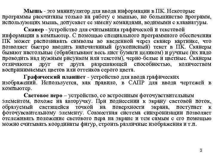Мышь - это манипулятор для ввода информации в ПК. Некоторые программы рассчитаны только на
