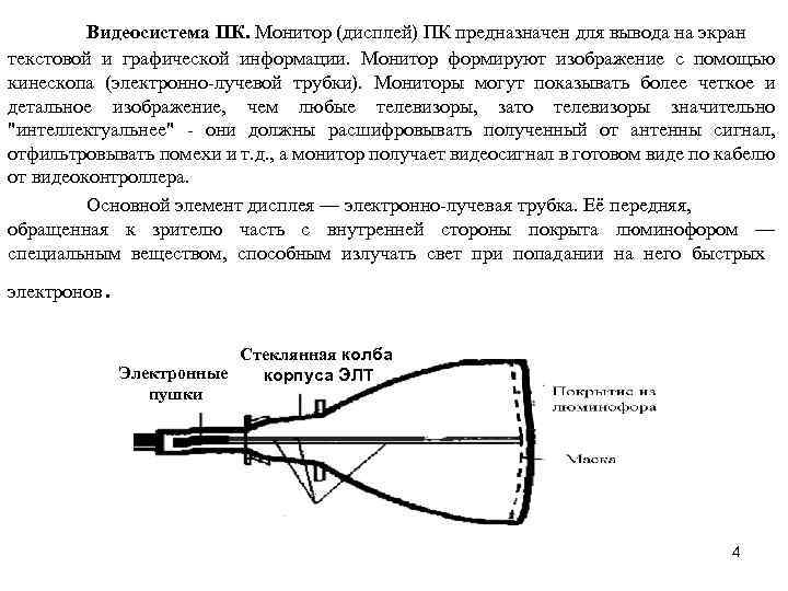 Видеосистема ПК. Монитор (дисплей) ПК предназначен для вывода на экран текстовой и графической информации.