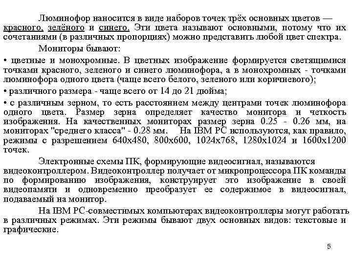 Люминофор наносится в виде наборов точек трёх основных цветов — красного, зелёного и синего.