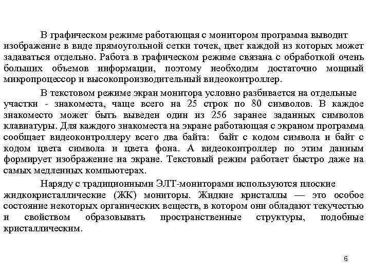 В графическом режиме работающая с монитором программа выводит изображение в виде прямоугольной сетки точек,