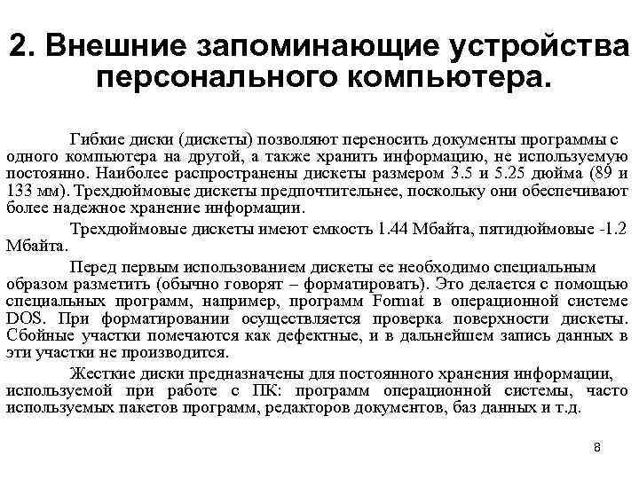 2. Внешние запоминающие устройства персонального компьютера. Гибкие диски (дискеты) позволяют переносить документы программы с