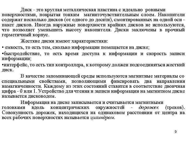 Диск - это круглая металлическая пластина с идеально ровными поверхностями, покрытая тонким магниточувствительным слоем.