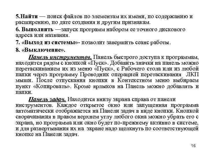5. Найти — поиск файлов по элементам их имени, по содержанию и расширению, по