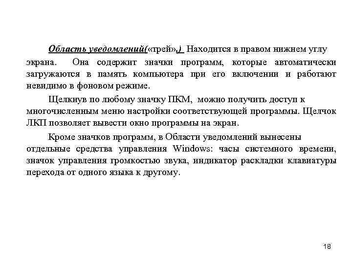 Область уведомлений( «трей» . ) Находится в правом нижнем углу экрана. Она содержит значки