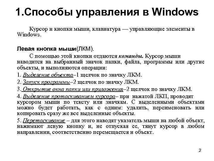 1. Способы управления в Windows Курсор и кнопки мыши, клавиатура — управляющие элементы в