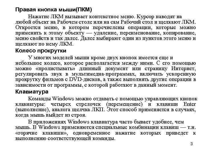 Правая кнопка мыши(ПКМ) Нажатие ЛКМ вызывает контекстное меню. Курсор наводят на любой объект на