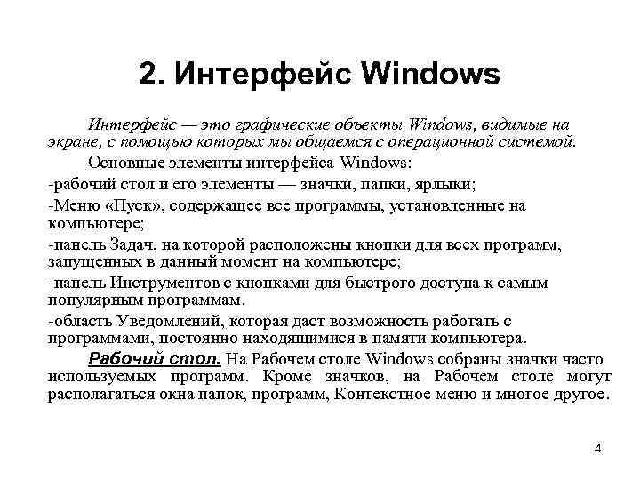 2. Интерфейс Windows Интерфейс — это графические объекты Windows, видимые на экране, с помощью