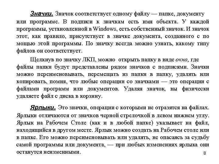 Значки. Значок соответствует одному файлу — папке, документу или программе. В подписи к значкам