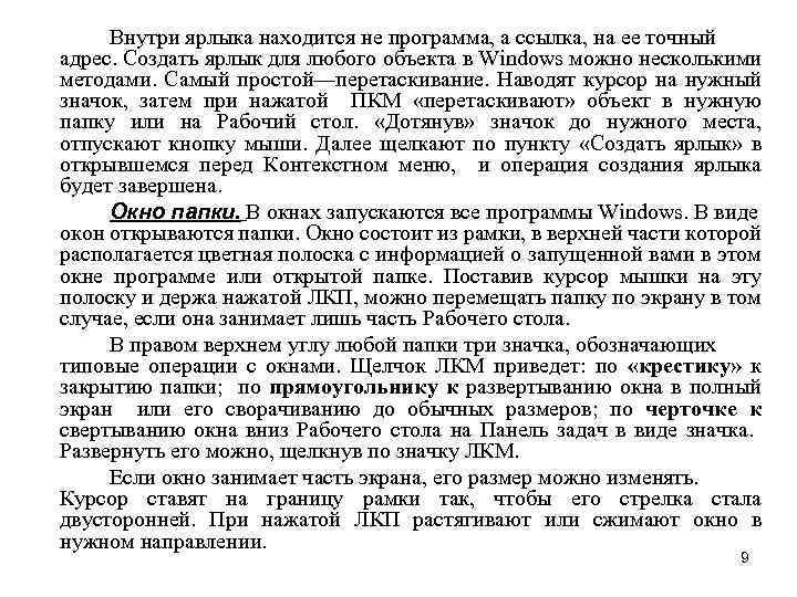 Внутри ярлыка находится не программа, а ссылка, на ее точный адрес. Создать ярлык для