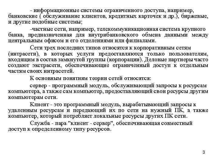 - информационные системы ограниченного доступа, например, банковские ( обслуживание клиентов, кредитных карточек и др.