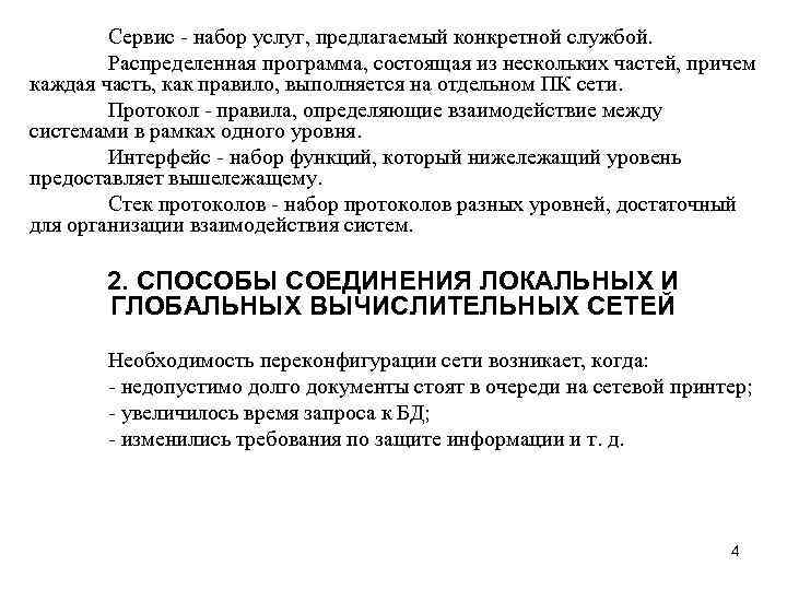 Сервис - набор услуг, предлагаемый конкретной службой. Распределенная программа, состоящая из нескольких частей, причем