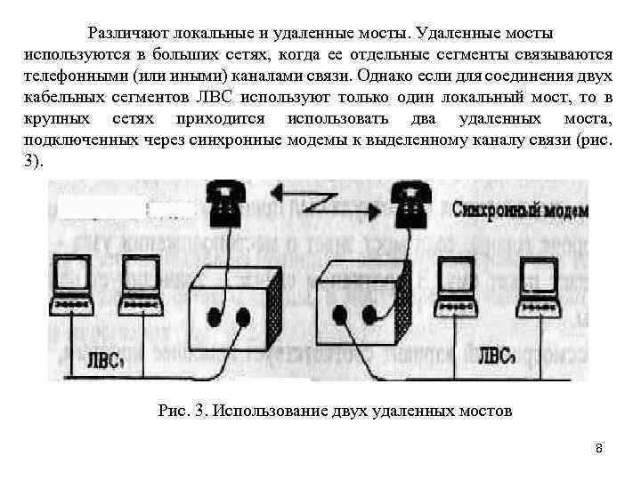 Различают локальные и удаленные мосты. Удаленные мосты используются в больших сетях, когда ее отдельные