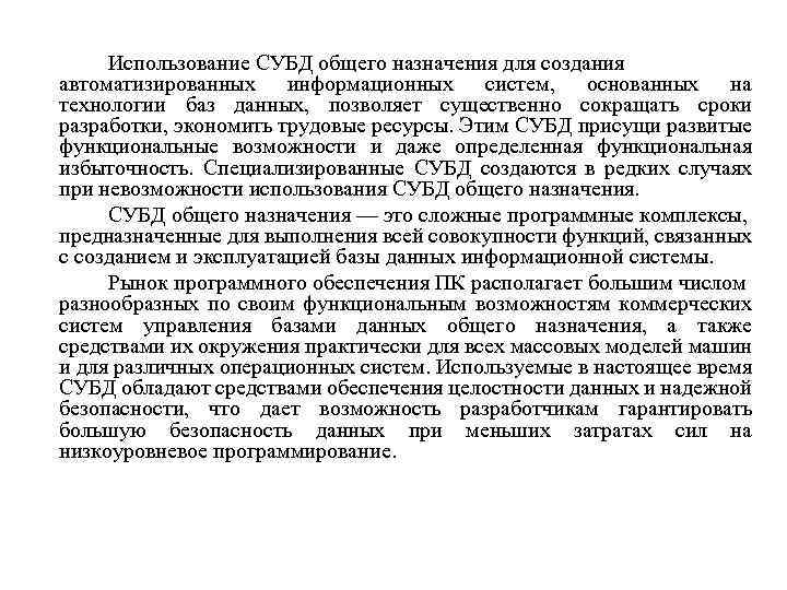 Использование СУБД общего назначения для создания автоматизированных информационных систем, основанных на технологии баз данных,