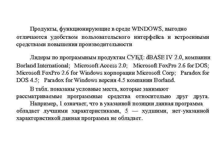 Продукты, функционирующие в среде WINDOWS, выгодно отличаются удобством пользовательского интерфейса и встроенными средствами повышения