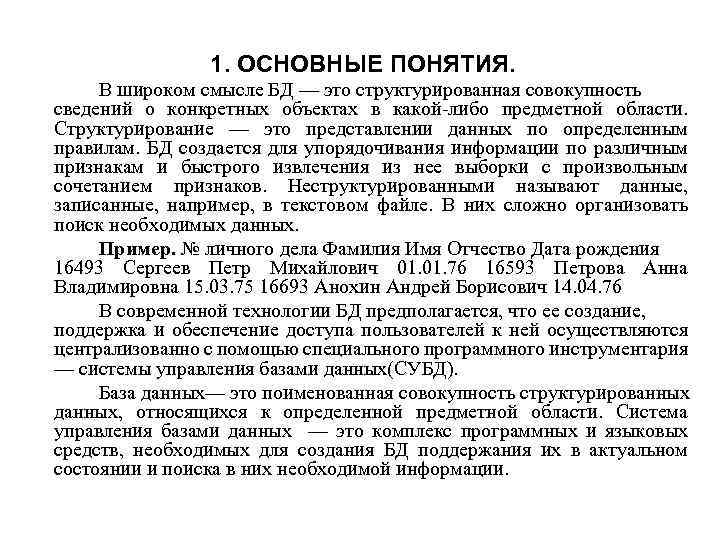 1. ОСНОВНЫЕ ПОНЯТИЯ. В широком смысле БД — это структурированная совокупность сведений о конкретных