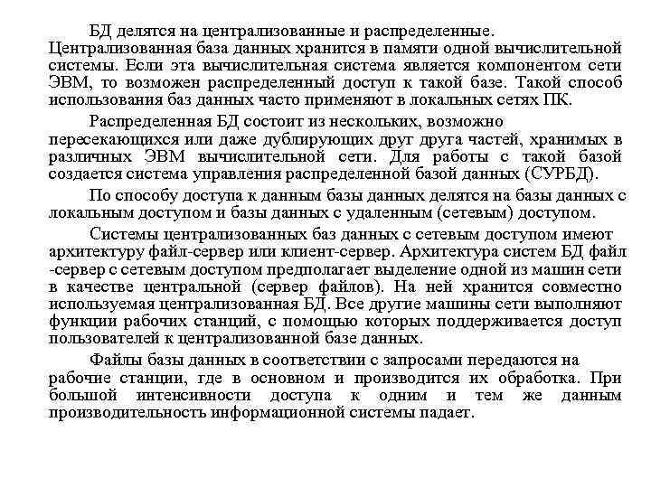 БД делятся на централизованные и распределенные. Централизованная база данных хранится в памяти одной вычислительной