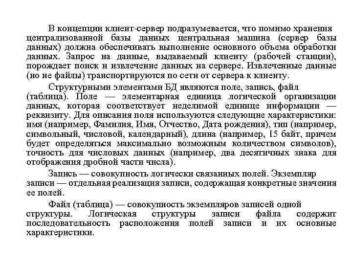 В концепции клиент-сервер подразумевается, что помимо хранения централизованной базы данных центральная машина (сервер базы