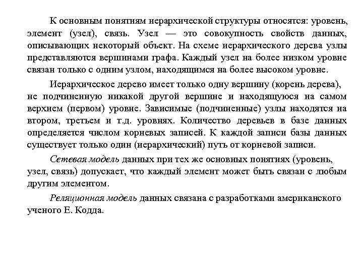 К основным понятиям иерархической структуры относятся: уровень, элемент (узел), связь. Узел — это совокупность