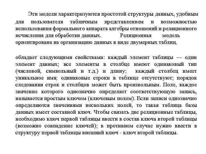 Эти модели характеризуются простотой структуры данных, удобным для пользователя табличным представлением и возможностью использования