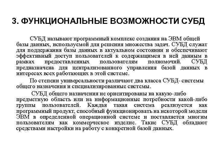 3. ФУНКЦИОНАЛЬНЫЕ ВОЗМОЖНОСТИ СУБД называют программный комплекс создания на ЭВМ общей базы данных, используемой