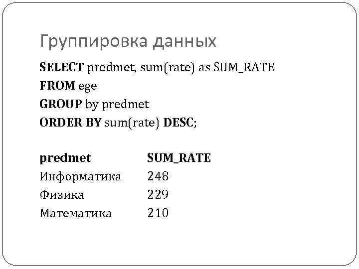 Группировка данных SELECT predmet, sum(rate) as SUM_RATE FROM ege GROUP by predmet ORDER BY