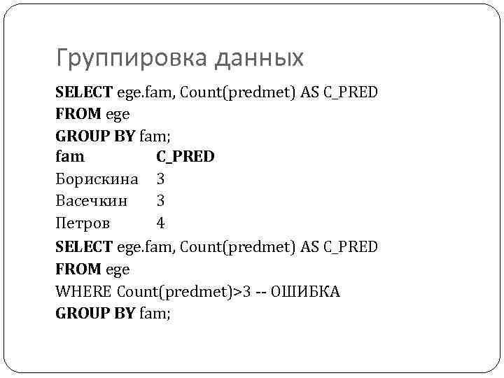 Группировка данных SELECT ege. fam, Count(predmet) AS C_PRED FROM ege GROUP BY fam; fam