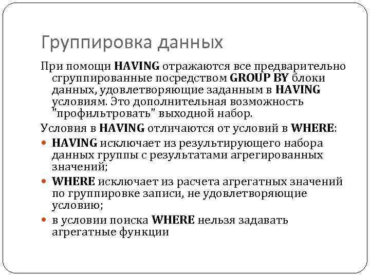 Группировка данных При помощи HAVING отражаются все предварительно сгруппированные посредством GROUP BY блоки данных,